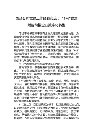 国企公司党建工作经验交流：“16”党建赋能助推企业数字化转型