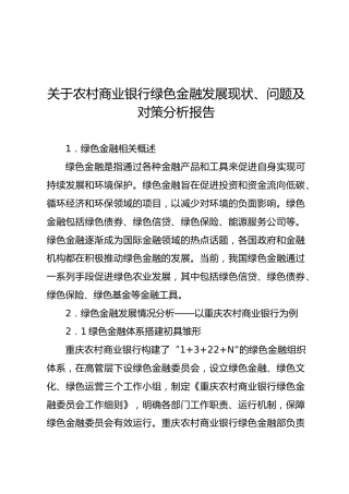关于农村商业银行绿色金融发展现状、问题及对策分析报告