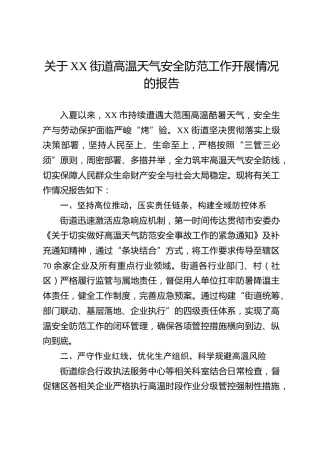 关于XX街道高温天气安全防范工作开展情况的报告