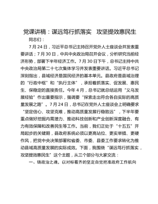 党课讲稿：谋远笃行抓落实 攻坚提效惠民生