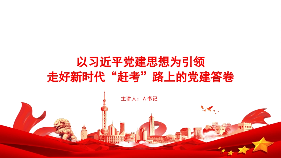 党课PPT:以习近平党建思想为引领,走好新时代“赶考”路上的党建答卷_第1页