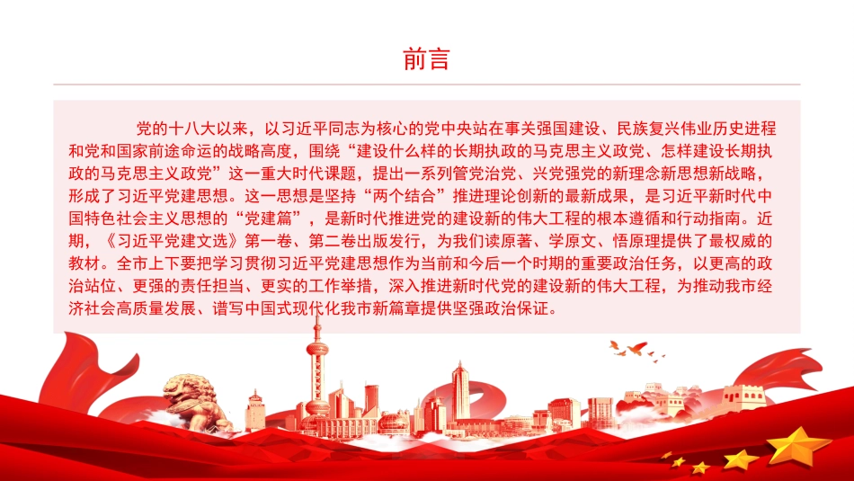 党课PPT:以习近平党建思想为引领,走好新时代“赶考”路上的党建答卷_第2页
