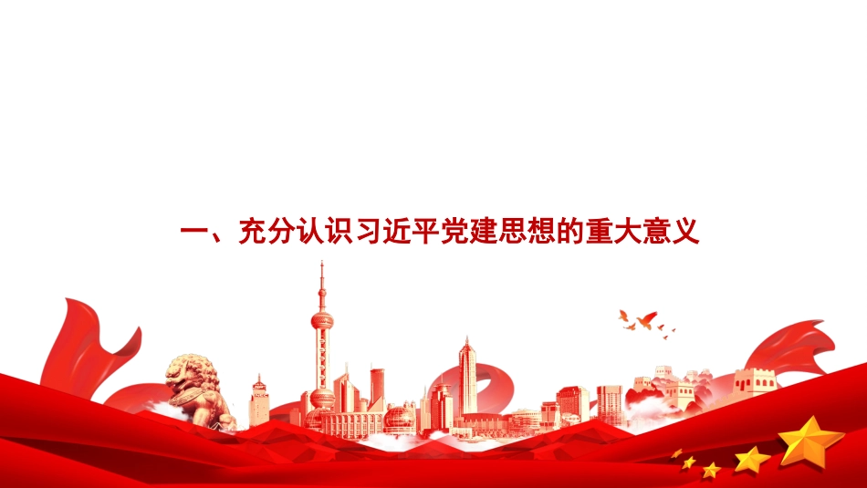 党课PPT:以习近平党建思想为引领,走好新时代“赶考”路上的党建答卷_第3页