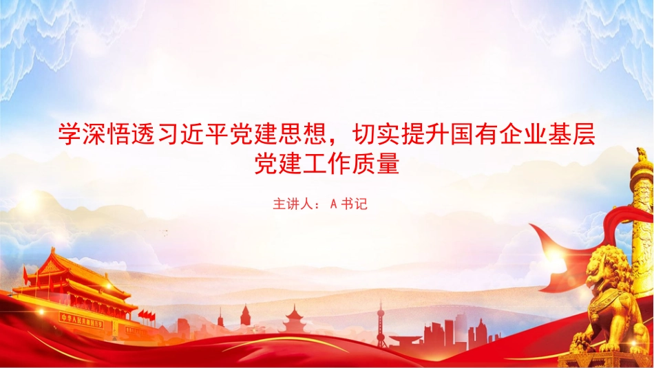 党课PPT:学深悟透习近平党建思想,切实提升国有企业基层党建工作质量_第1页