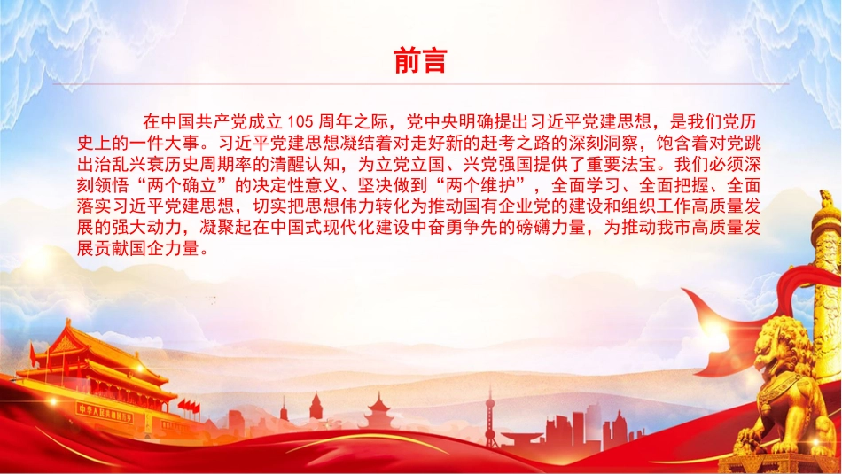 党课PPT:学深悟透习近平党建思想,切实提升国有企业基层党建工作质量_第2页