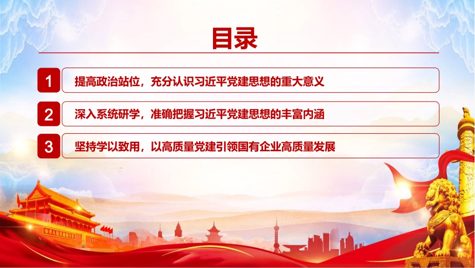 党课PPT:学深悟透习近平党建思想,切实提升国有企业基层党建工作质量_第3页