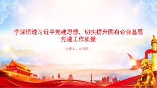 党课PPT：学深悟透习近平党建思想，切实提升国有企业基层党建工作质量