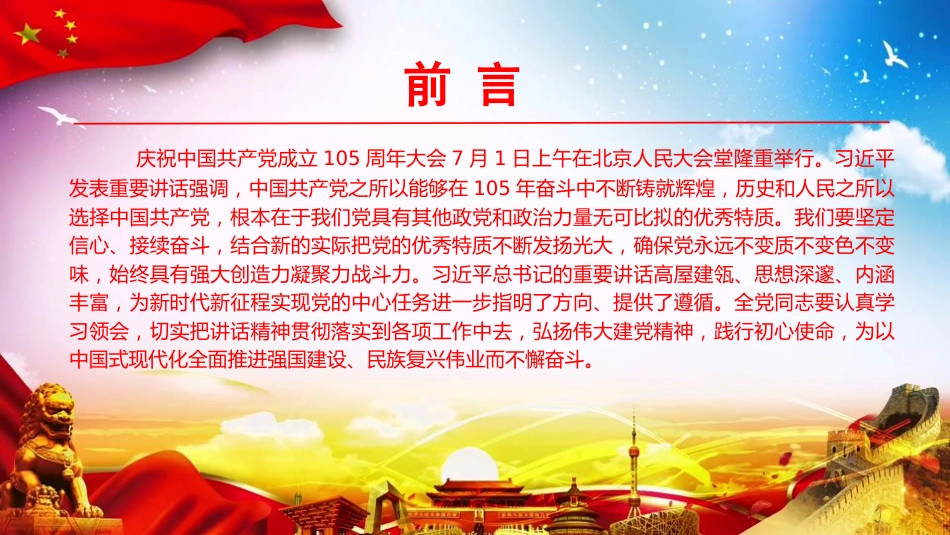 党课PPT:深学细悟习近平总书记在庆祝中国共产党成立105周年大会上的重要讲话精神_第2页