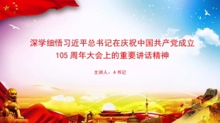 党课PPT：深学细悟习近平总书记在庆祝中国共产党成立105周年大会上的重要讲话精神