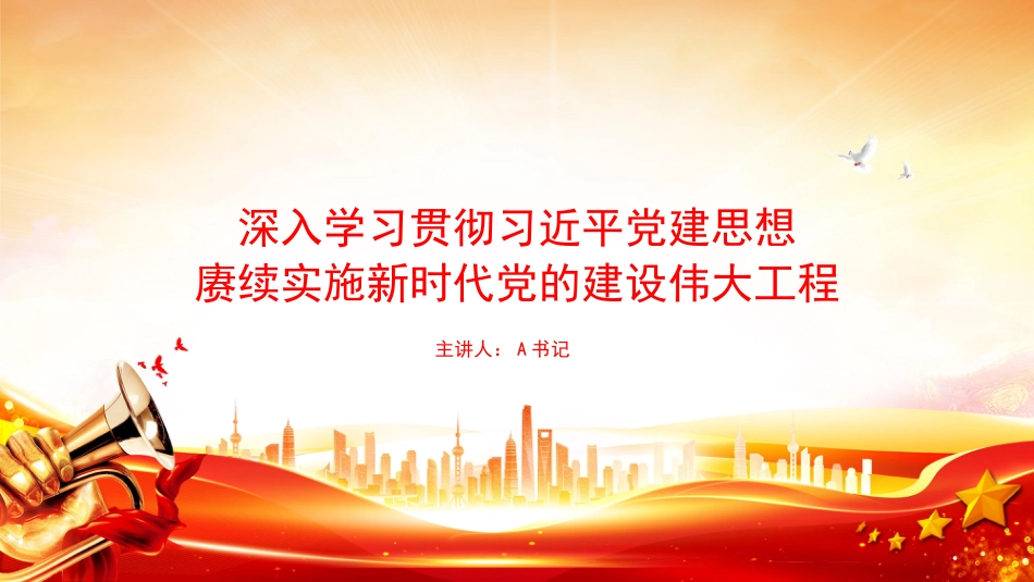 党课PPT:深入学习贯彻习近平党建思想,赓续实施新时代党的建设伟大工程_第1页
