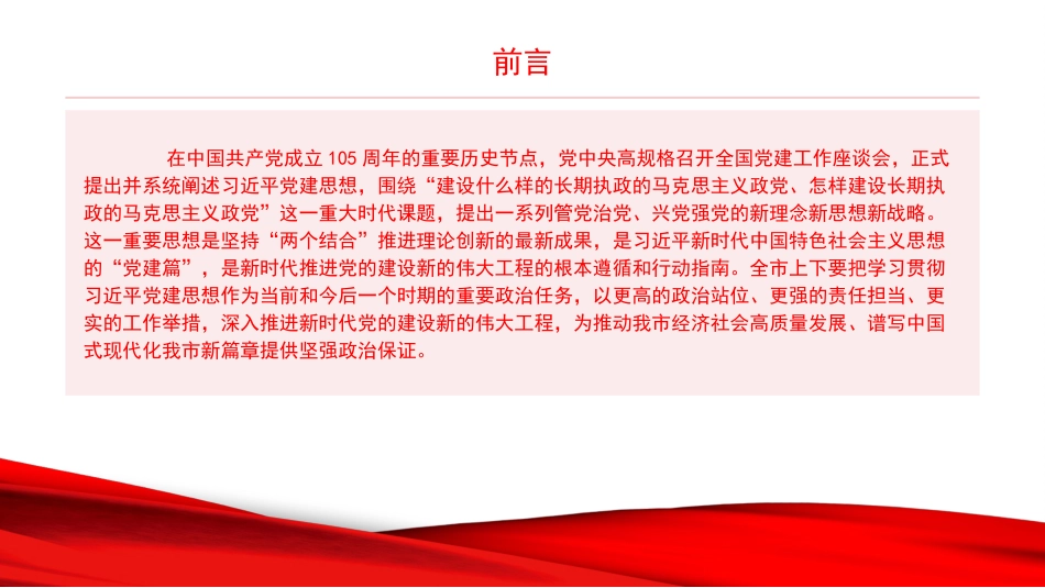 党课PPT:深入学习贯彻习近平党建思想,赓续实施新时代党的建设伟大工程_第2页