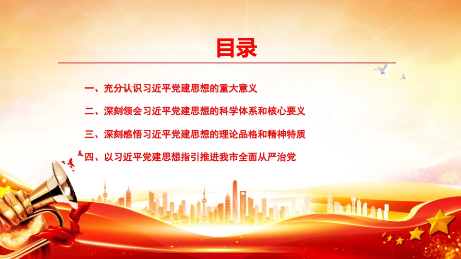 党课PPT:深入学习贯彻习近平党建思想,赓续实施新时代党的建设伟大工程_第3页