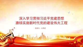 党课PPT：深入学习贯彻习近平党建思想，赓续实施新时代党的建设伟大工程