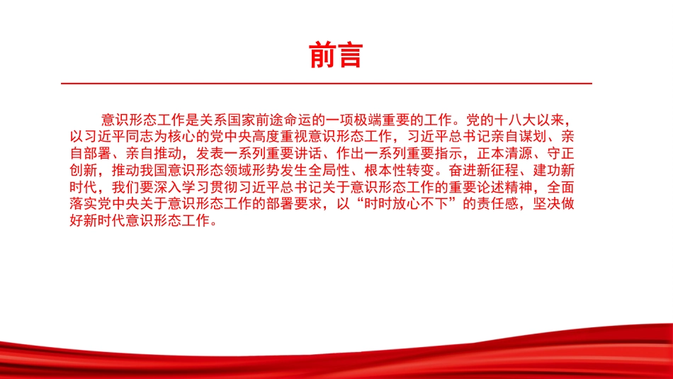 党课PPT:举旗定向,凝心铸魂,奋力开创新时代意识形态工作新局面_第2页