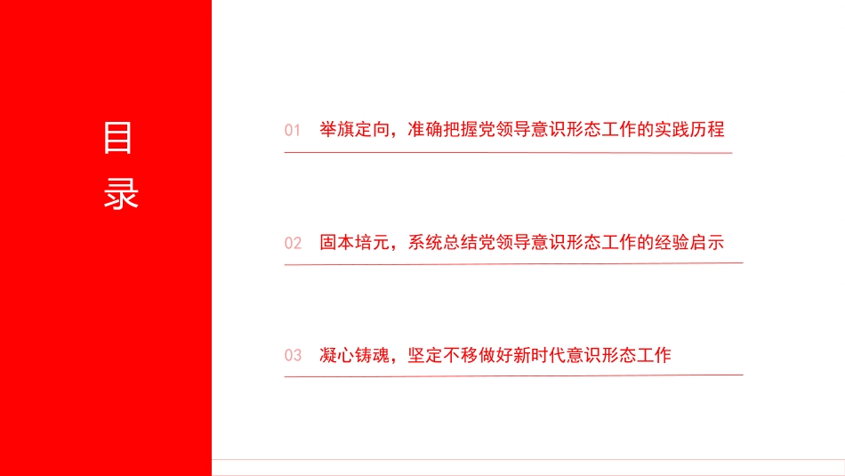 党课PPT:举旗定向,凝心铸魂,奋力开创新时代意识形态工作新局面_第3页