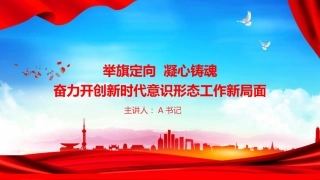 党课PPT：举旗定向，凝心铸魂，奋力开创新时代意识形态工作新局面