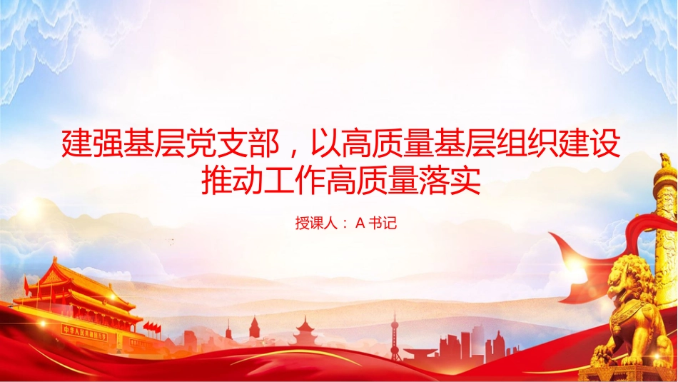 党课PPT:建强基层党支部,以高质量基层组织建设推动工作高质量落实_第1页