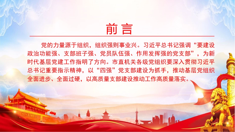 党课PPT:建强基层党支部,以高质量基层组织建设推动工作高质量落实_第2页