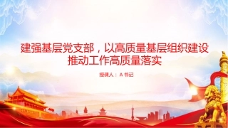 党课PPT：建强基层党支部，以高质量基层组织建设推动工作高质量落实