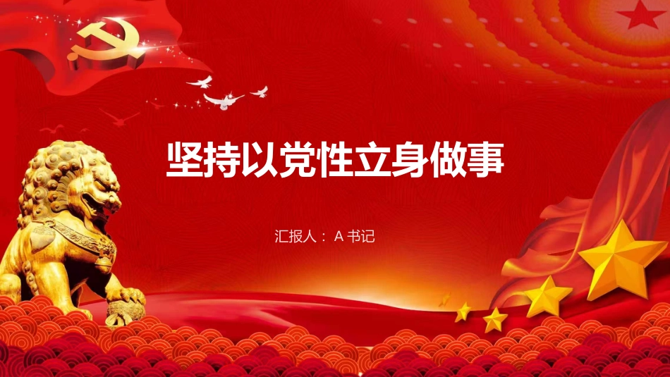 党课PPT:坚持以党性立身做事_第1页