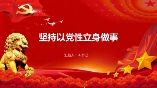 党课PPT：坚持以党性立身做事