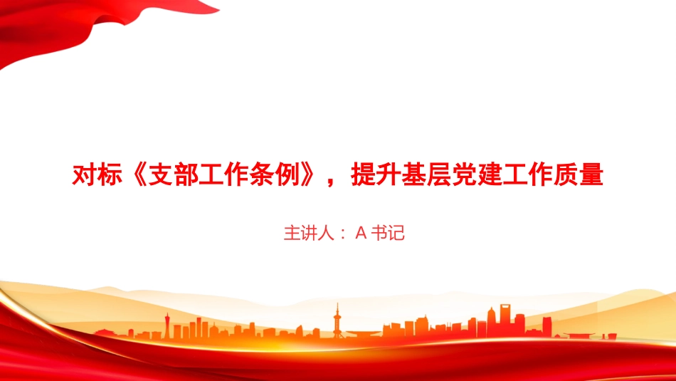 党课PPT:对标《支部工作条例》,提升基层党建工作质量_第1页
