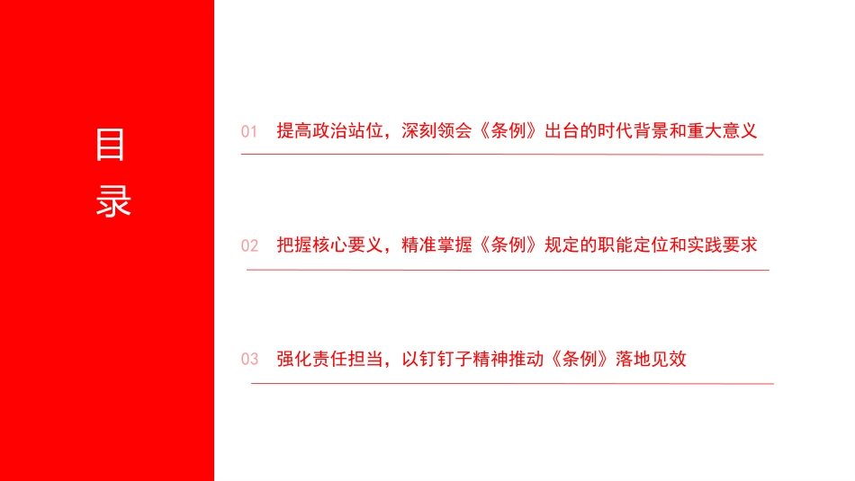 党课PPT:对标《支部工作条例》,提升基层党建工作质量_第2页