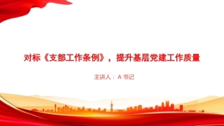 党课PPT：对标《支部工作条例》，提升基层党建工作质量