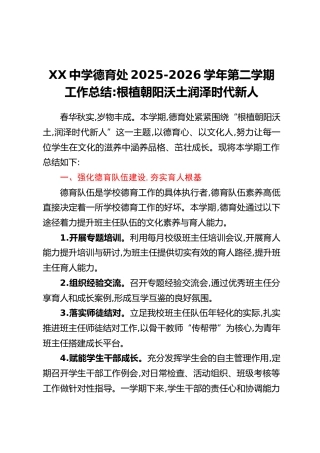 XX中学德育处2025-2026学年第二学期工作总结：根植朝阳沃土，润泽时代新人