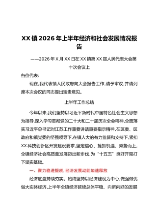 XX镇2026年上半年经济和社会发展情况报告
