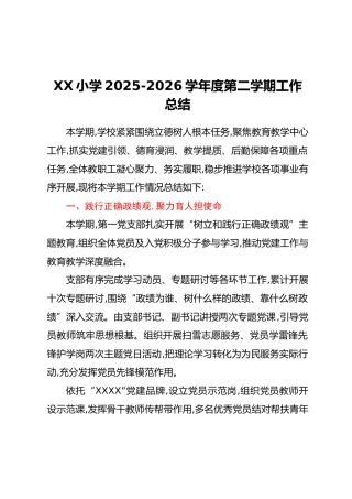 XX小学2025-2026学年度第二学期工作总结