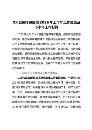 XX县医疗保障局2026年上半年工作总结及下半年工作打算