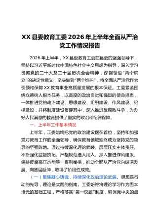 XX县委教育工委2026年上半年全面从严治党工作情况报告
