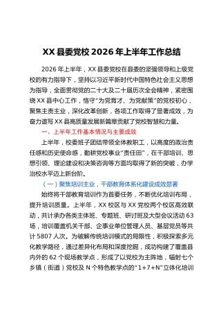 XX县委党校2026年上半年工作总结