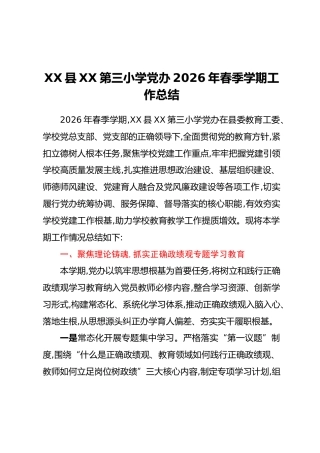 XX县XX第三小学党办2026年春季学期工作总结