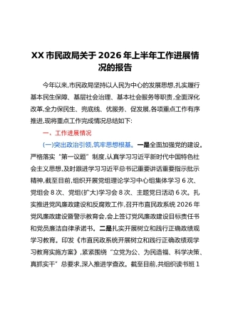 XX市民政局关于2026年上半年工作进展情况的报告