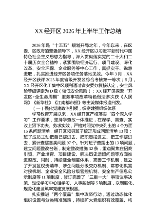 XX经开区2026年上半年工作总结