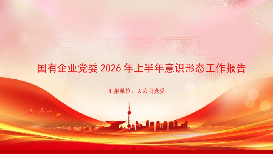 PPT_国有企业党委2026年上半年意识形态工作报告_第1页