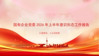 PPT_国有企业党委2026年上半年意识形态工作报告