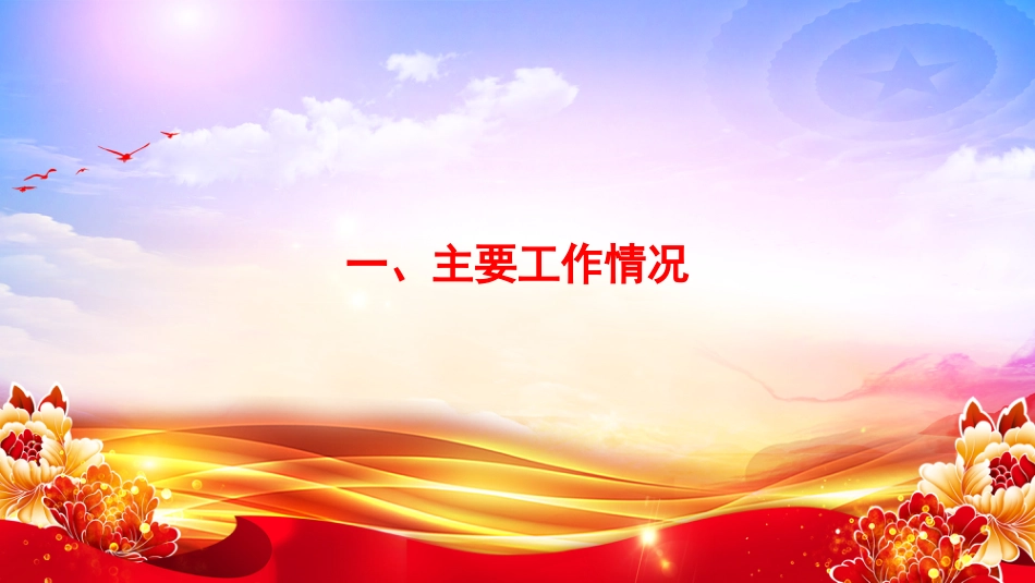 PPT:市直单位党组2026年上半年党建工作报告_第3页