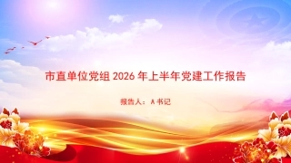 PPT：市直单位党组2026年上半年党建工作报告