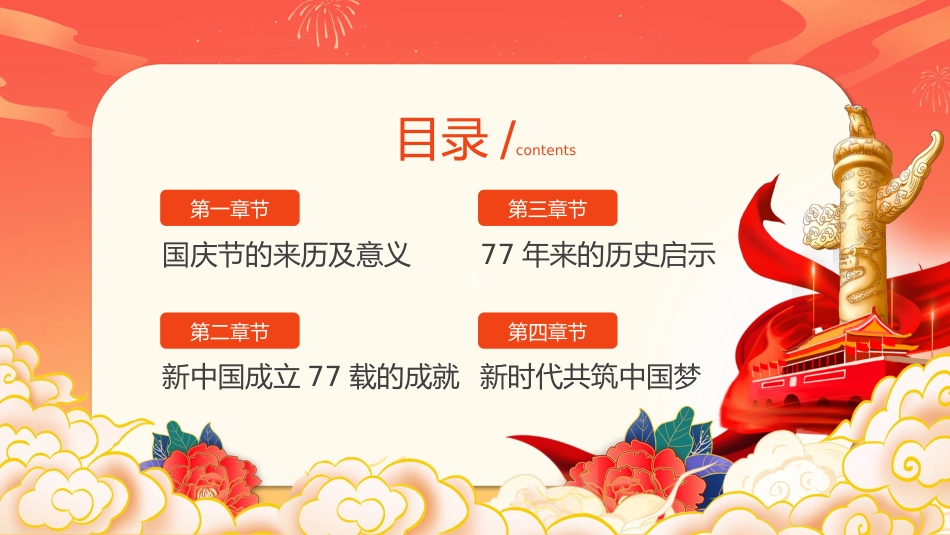 PPT:盛世华诞举国同庆庆祝中华人民共和国成立77周年庆典课件_第3页
