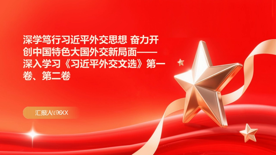 PPT:深学笃行习近平外交思想 奋力开创中国特色大国外交新局面深入学习《习近平外交文选》第一卷、第二卷_第1页
