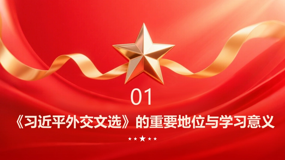 PPT:深学笃行习近平外交思想 奋力开创中国特色大国外交新局面深入学习《习近平外交文选》第一卷、第二卷_第3页