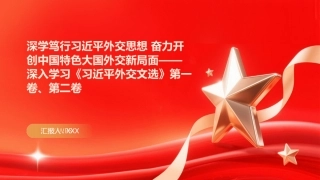 PPT：深学笃行习近平外交思想 奋力开创中国特色大国外交新局面深入学习《习近平外交文选》第一卷、第二卷