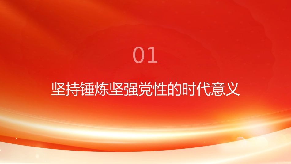 PPT:深入理解坚持锤炼坚强党性 凝聚强国复兴强大合力_第3页