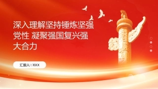 PPT：深入理解坚持锤炼坚强党性 凝聚强国复兴强大合力