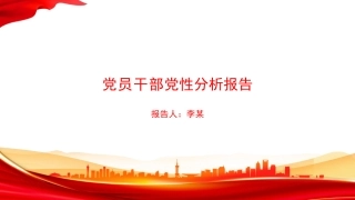 PPT：党员干部党性分析报告