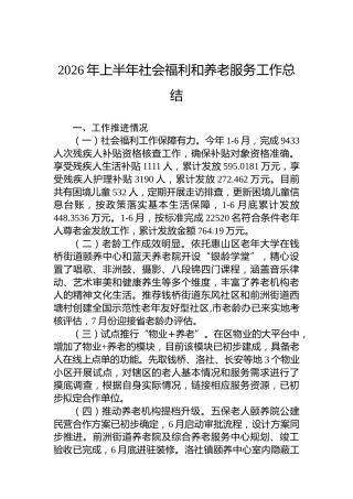 2026年上半年社会福利和养老服务工作总结