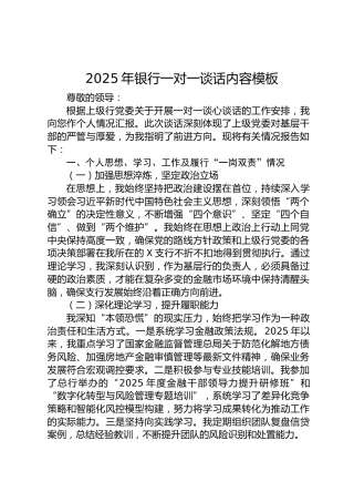 2025年银行一对一谈话汇报